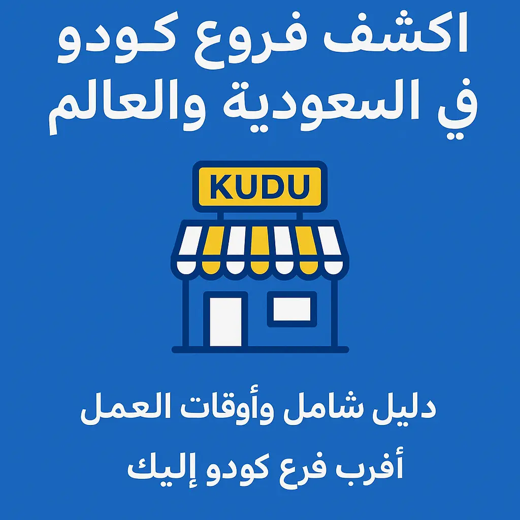 اكتشف فروع كودو في السعودية