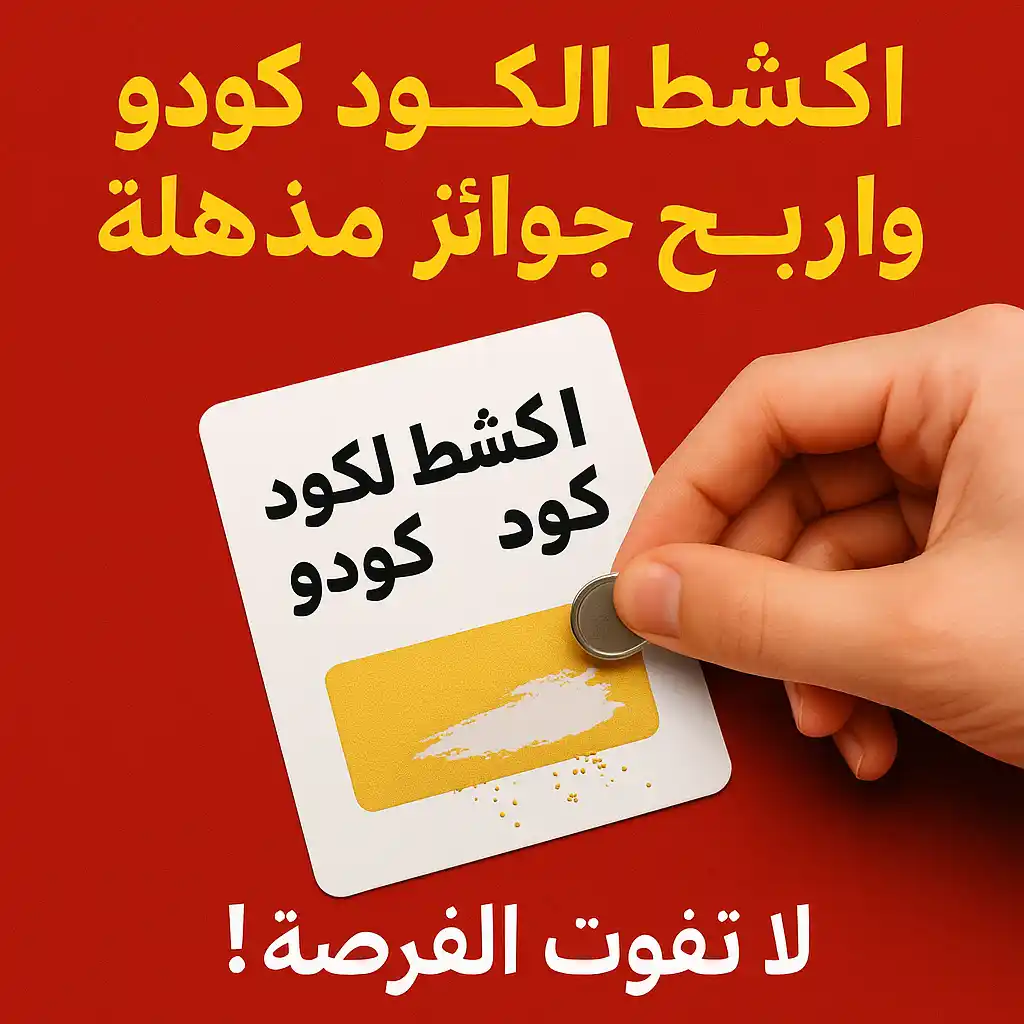 يد تقوم بكشط منطقة ذهبية على بطاقة ترويجية مكتوب عليها "اكشط لكود كودو" باستخدام عملة معدنية، مع نص عربي محفز في الأعلى والأسفل يدعو للفوز بجوائز.