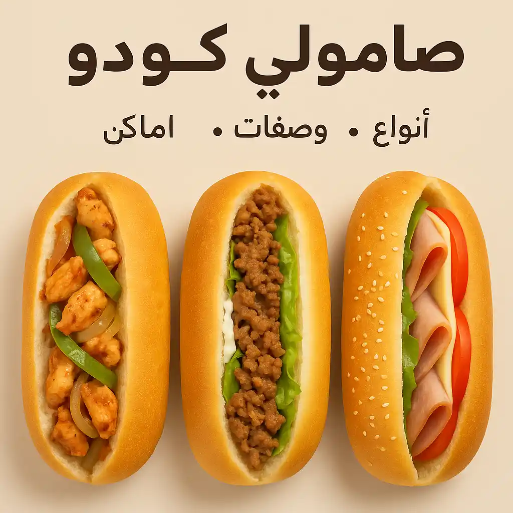 صامولي كودو مع الحشوات المختلفة في الساندويتشات.