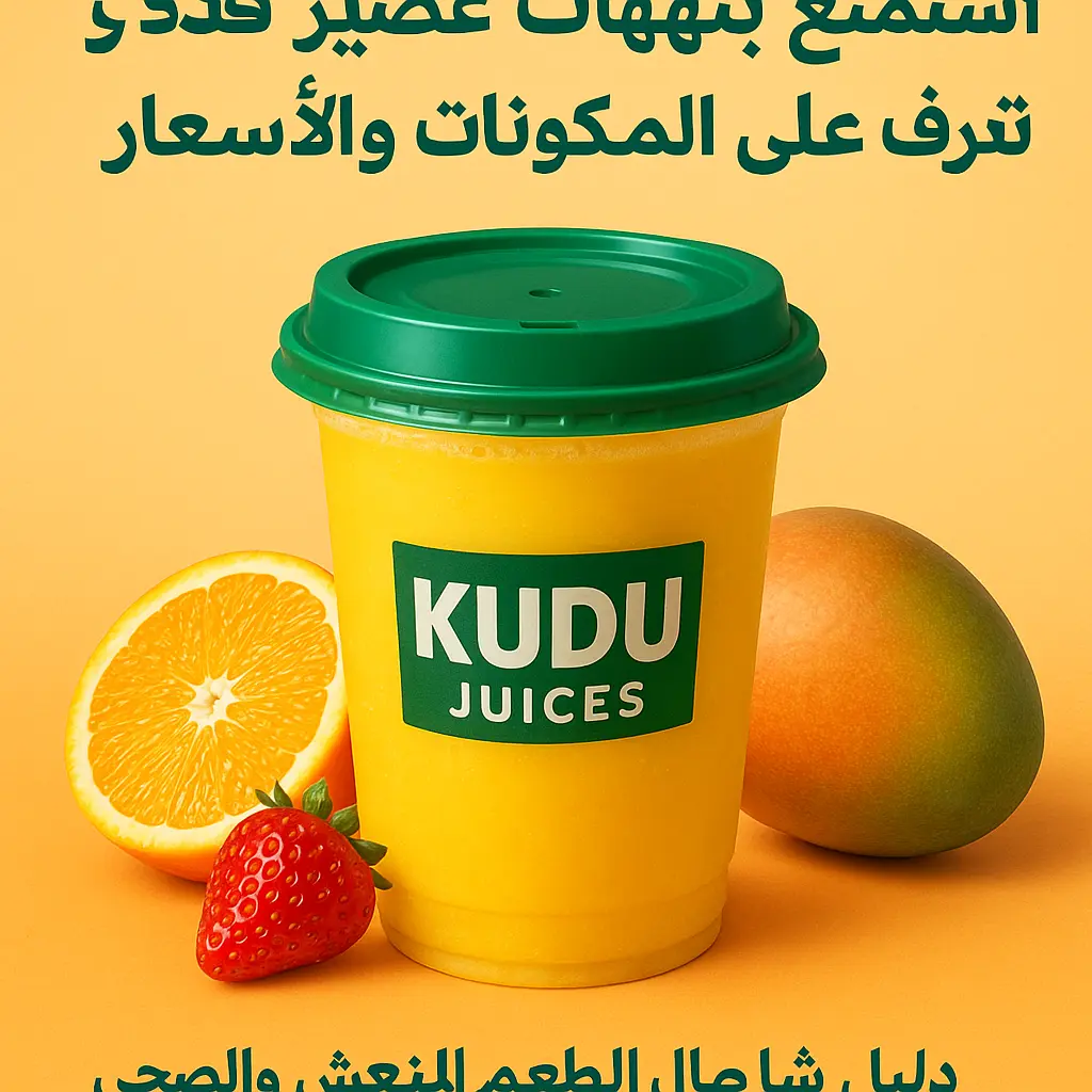 Alt text: "كوب عصير كودو طازج باللون الأصفر مع غطاء أخضر، محاط بفاكهة البرتقال والفراولة والمانجو، مع خلفية برتقالية ونص عربي يروّج لنكهات عصائر كودو المنعشة."