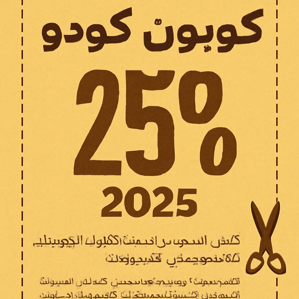 كوبون خصم كودو 25% لعام 2025، تصميم بسيط بخلفية صفراء دافئة ونص عربي بارز يعرض الخصم وأحدث عروض التوفير في السعودية مع رمز مقص في الزاوية.